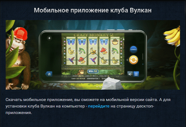 Мобильное приложение онлайн казино Вулкан Клуб